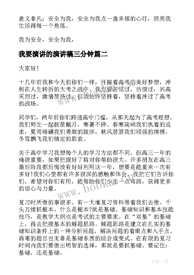 最新我要演讲的演讲稿三分钟(优秀5篇)