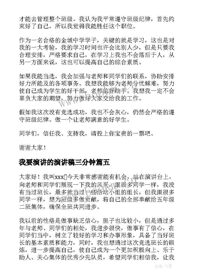 最新我要演讲的演讲稿三分钟(优秀5篇)