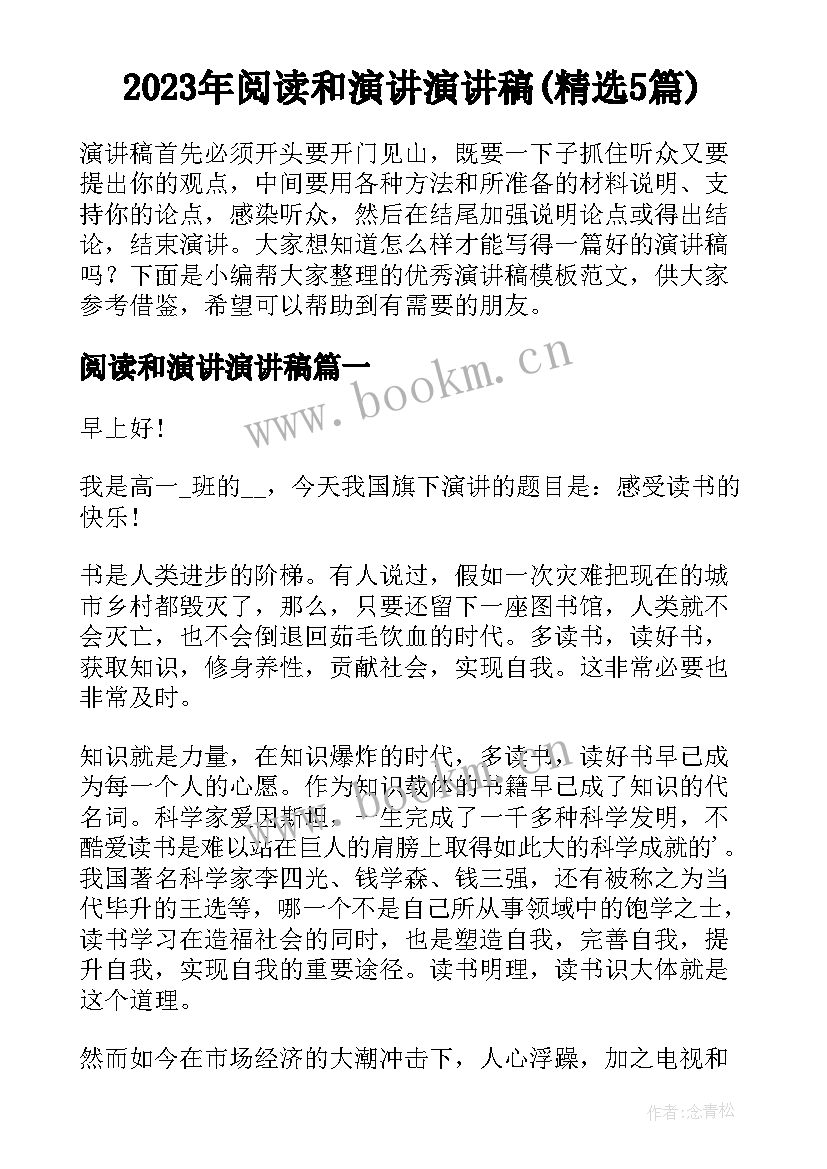 2023年阅读和演讲演讲稿(精选5篇)