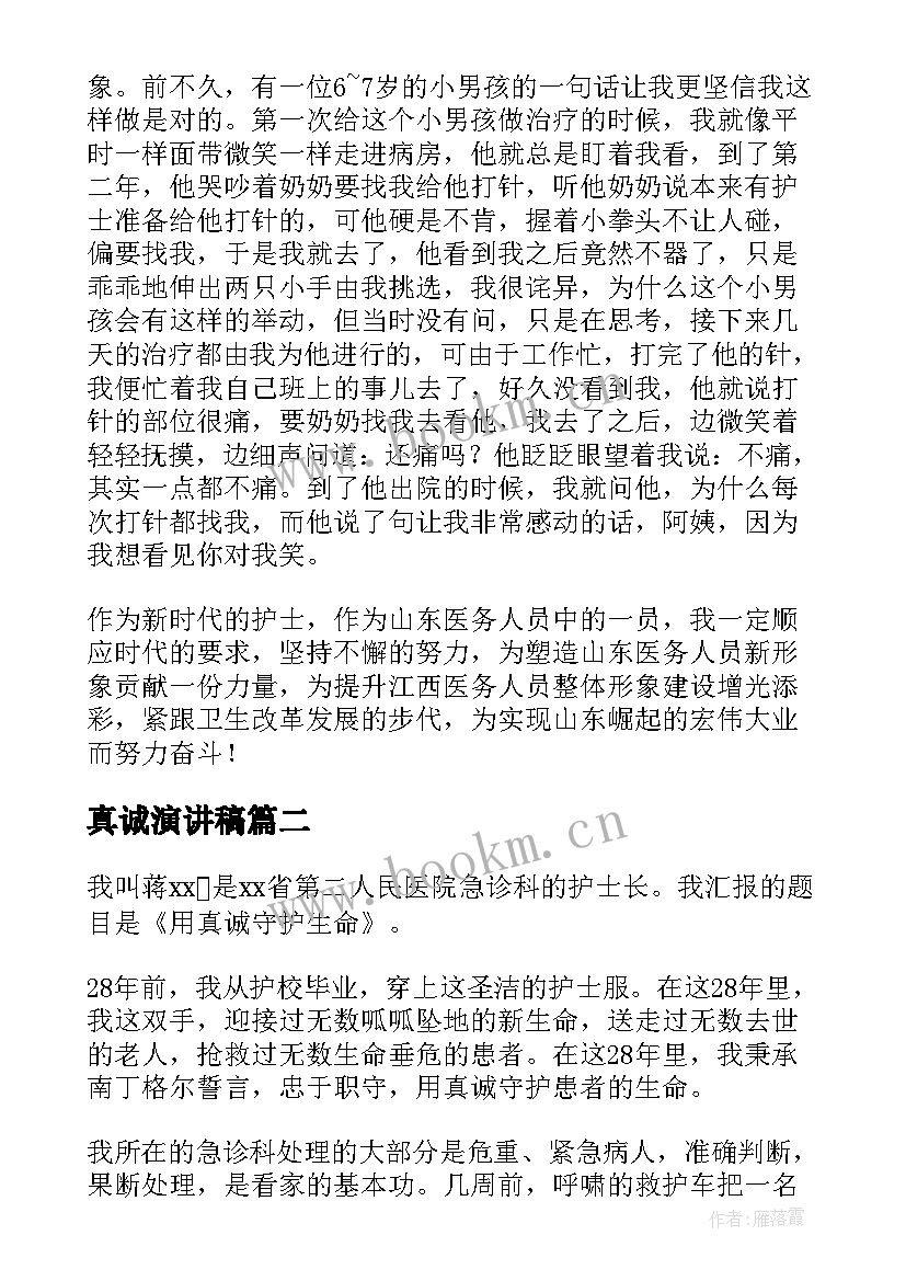 2023年真诚演讲稿(优秀9篇)