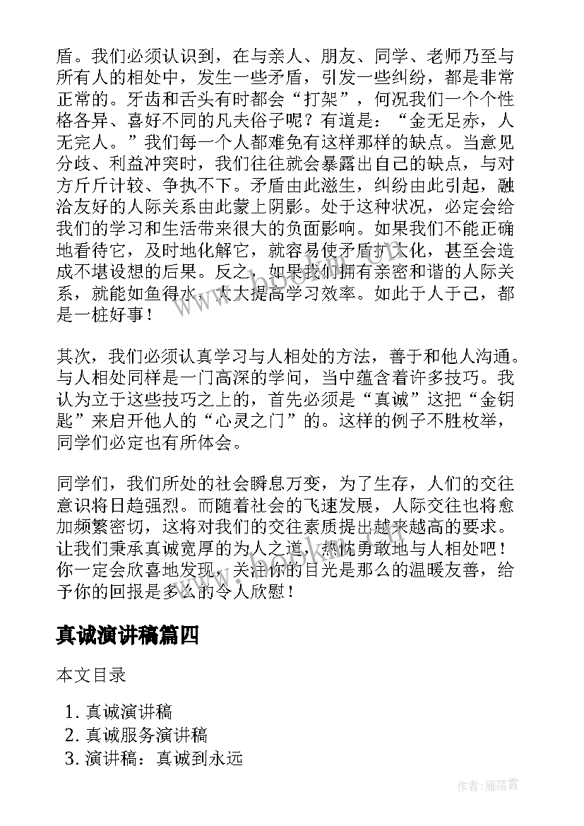 2023年真诚演讲稿(优秀9篇)