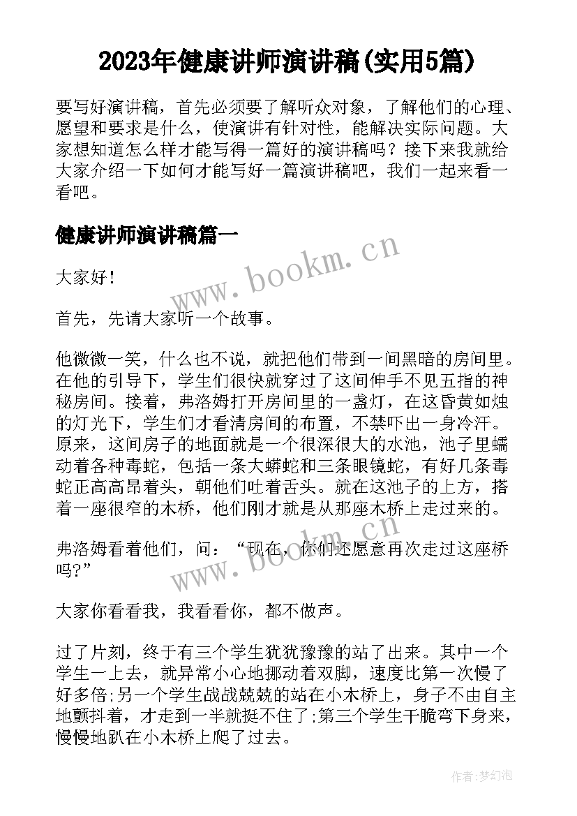 2023年健康讲师演讲稿(实用5篇)