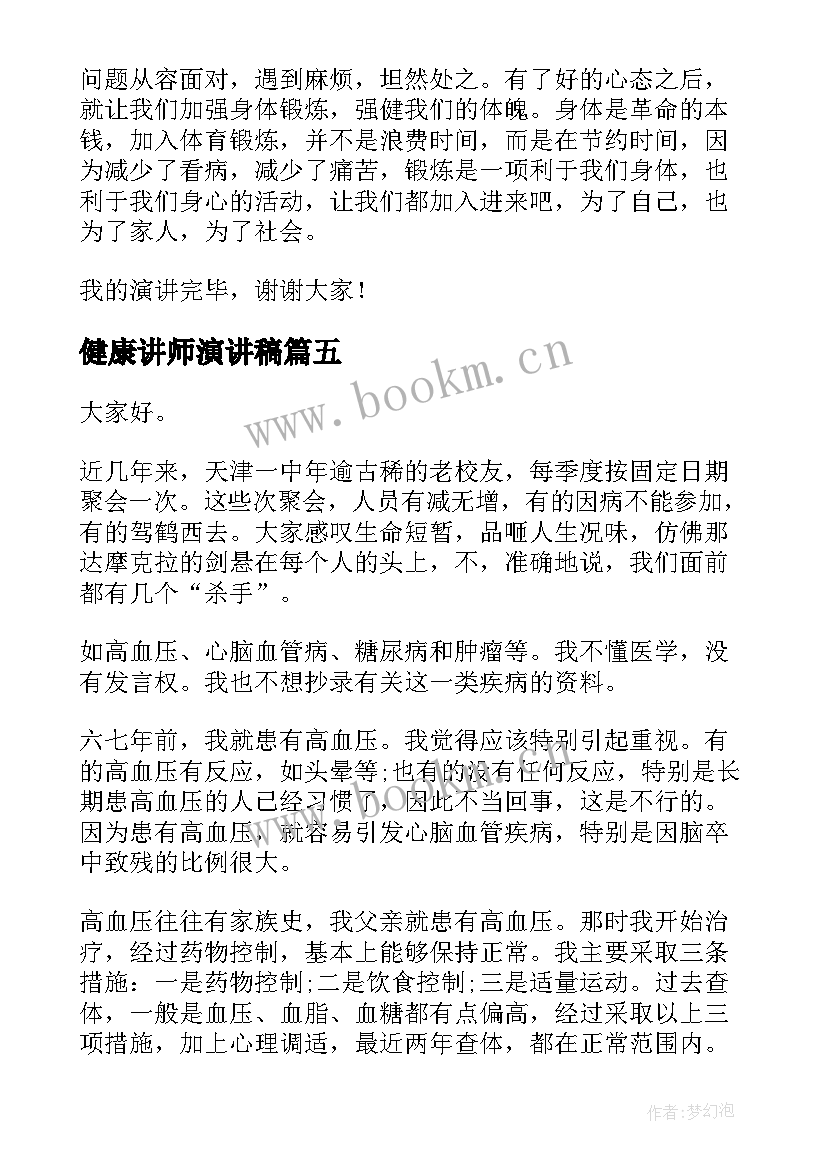 2023年健康讲师演讲稿(实用5篇)