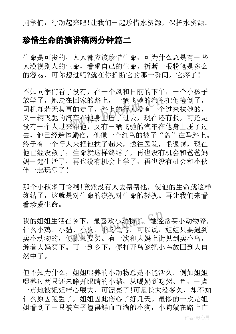 最新珍惜生命的演讲稿两分钟 珍惜生命演讲稿(汇总10篇)