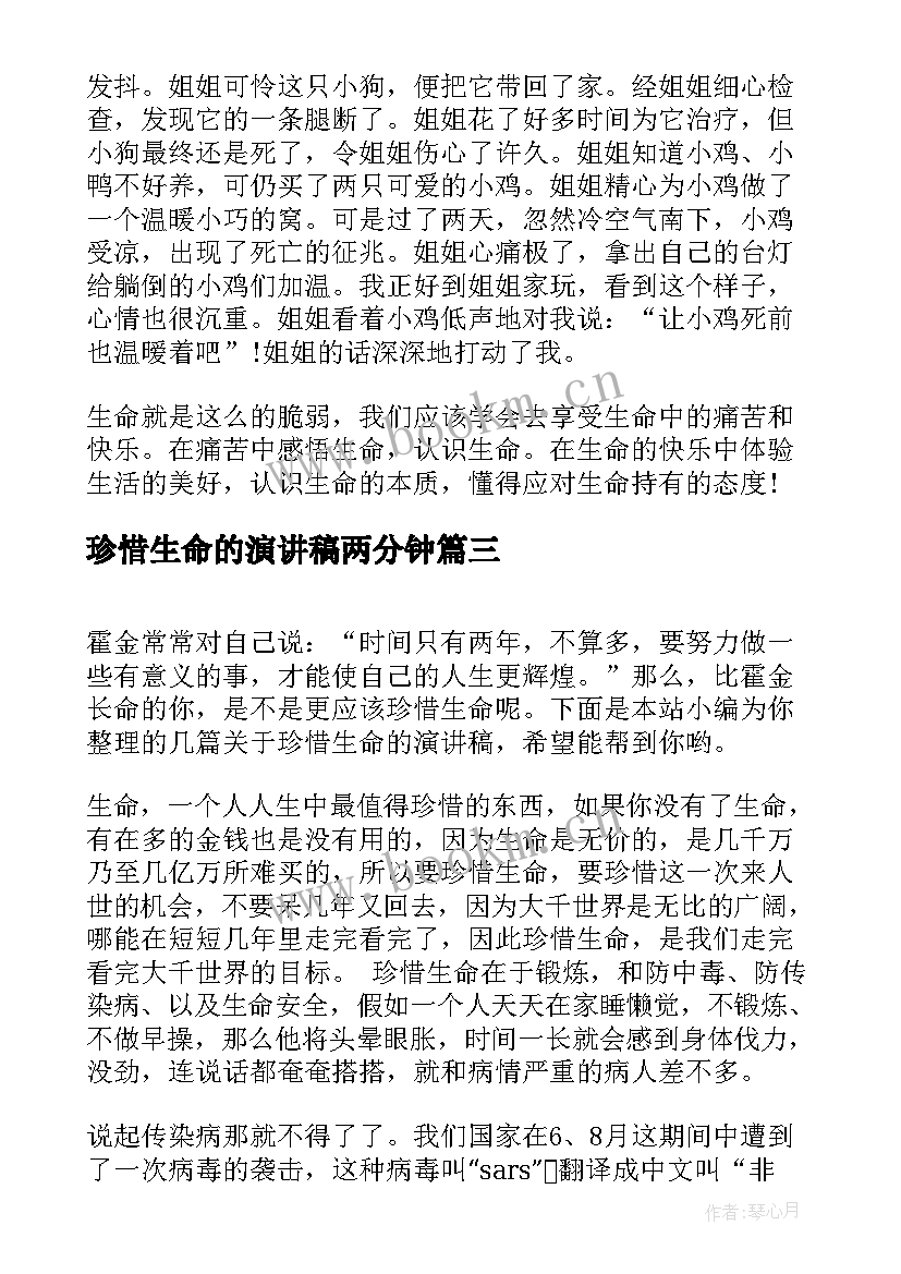 最新珍惜生命的演讲稿两分钟 珍惜生命演讲稿(汇总10篇)