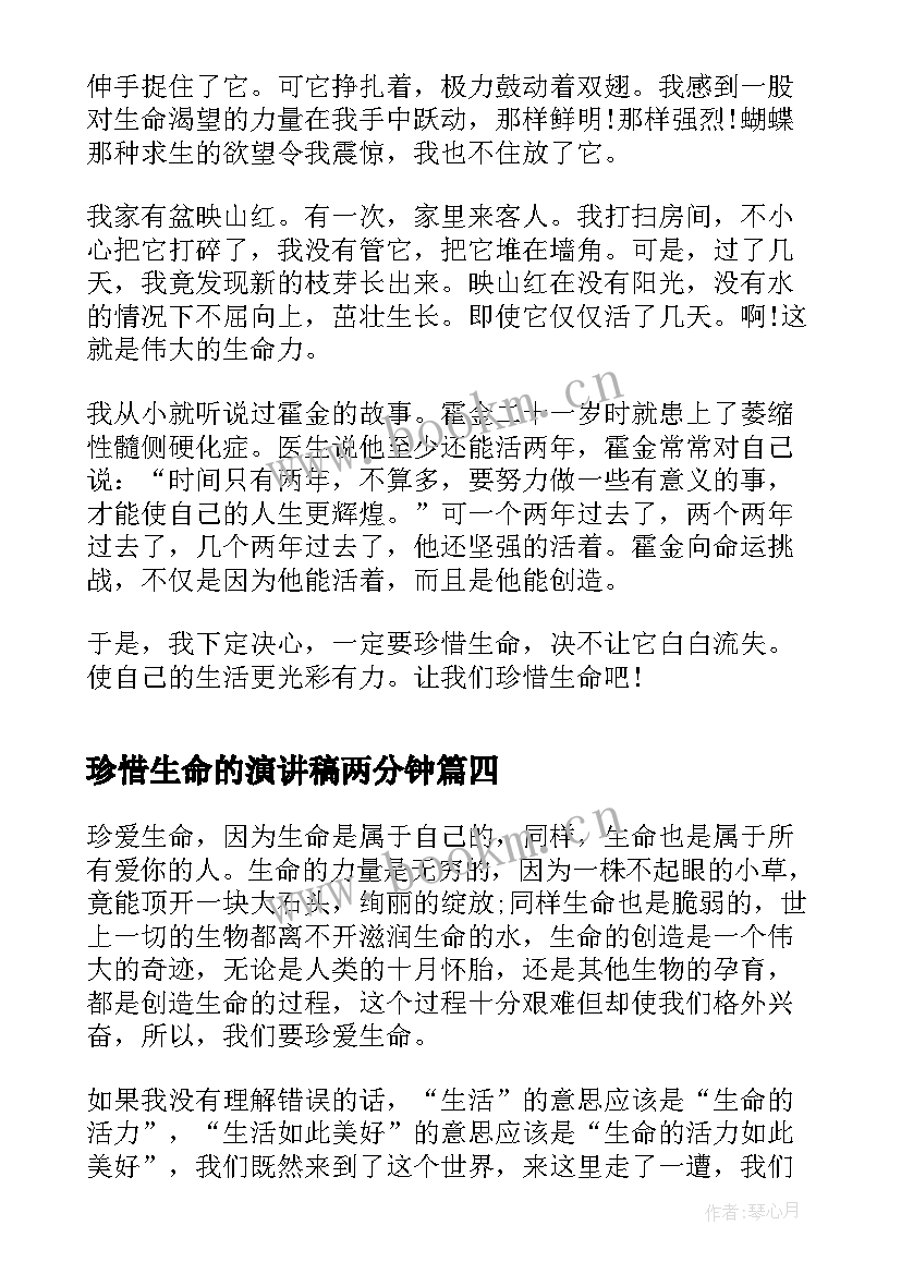 最新珍惜生命的演讲稿两分钟 珍惜生命演讲稿(汇总10篇)