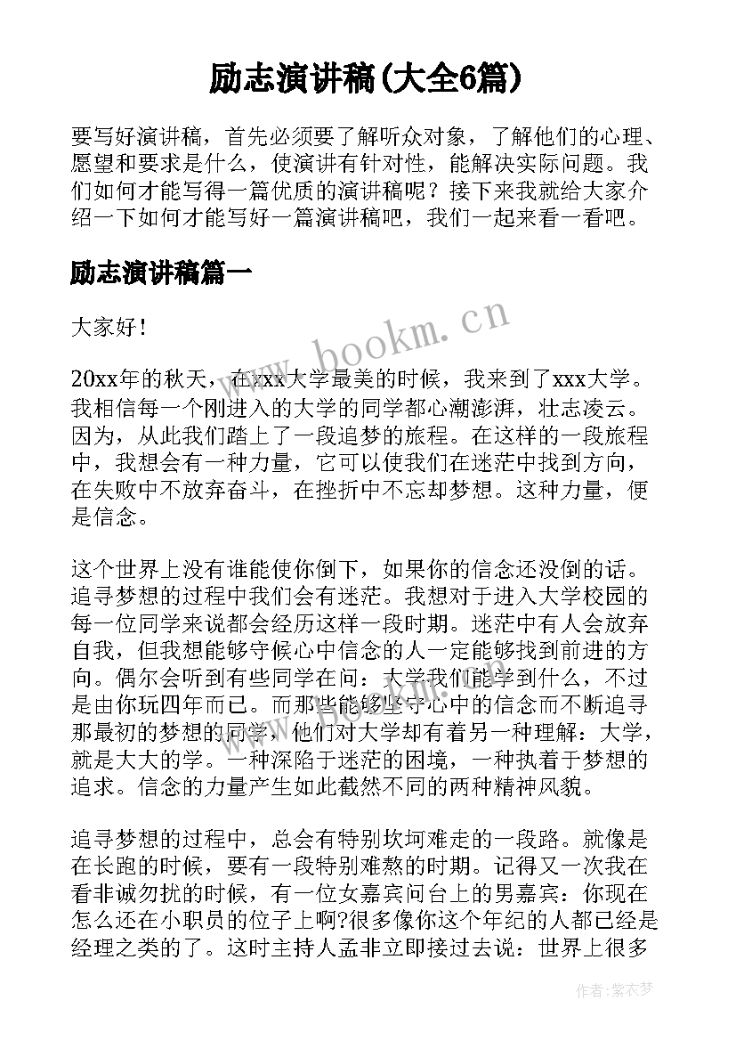 励志演讲稿(大全6篇)