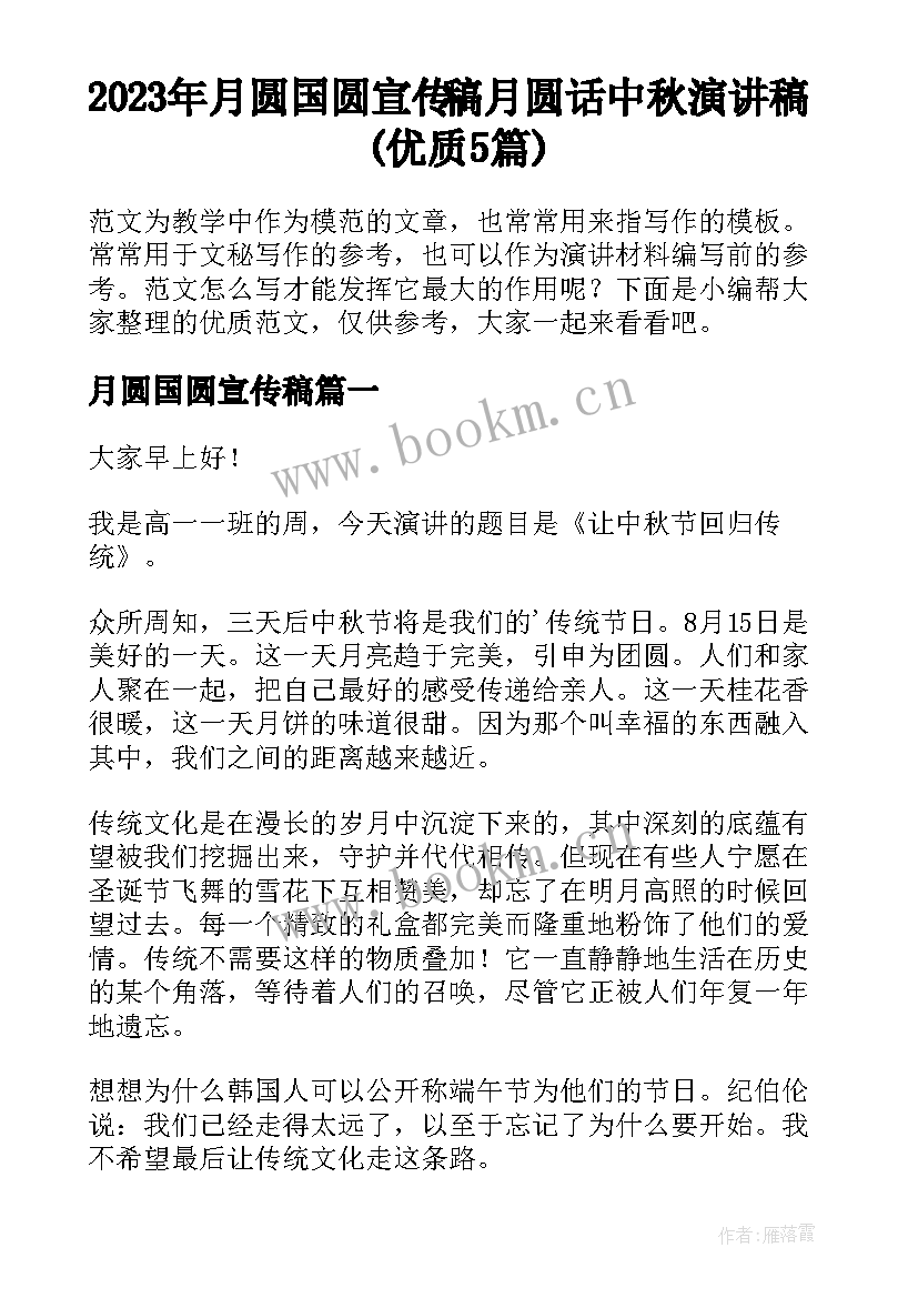 2023年月圆国圆宣传稿 月圆话中秋演讲稿(优质5篇)