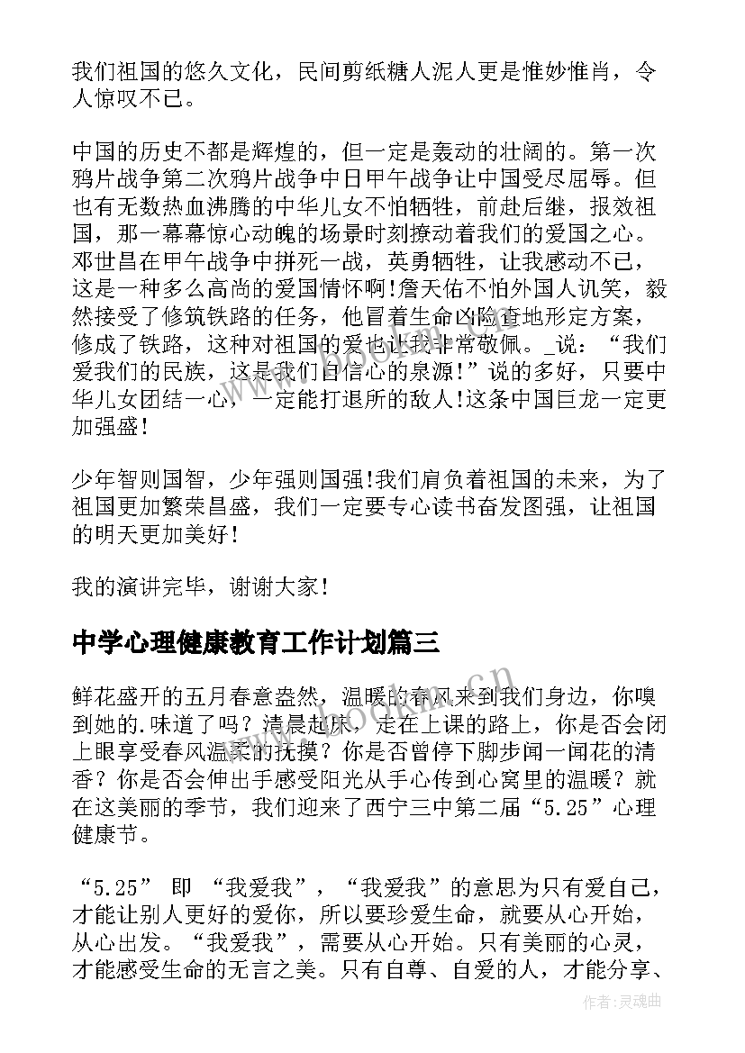 最新中学心理健康教育工作计划(优质9篇)