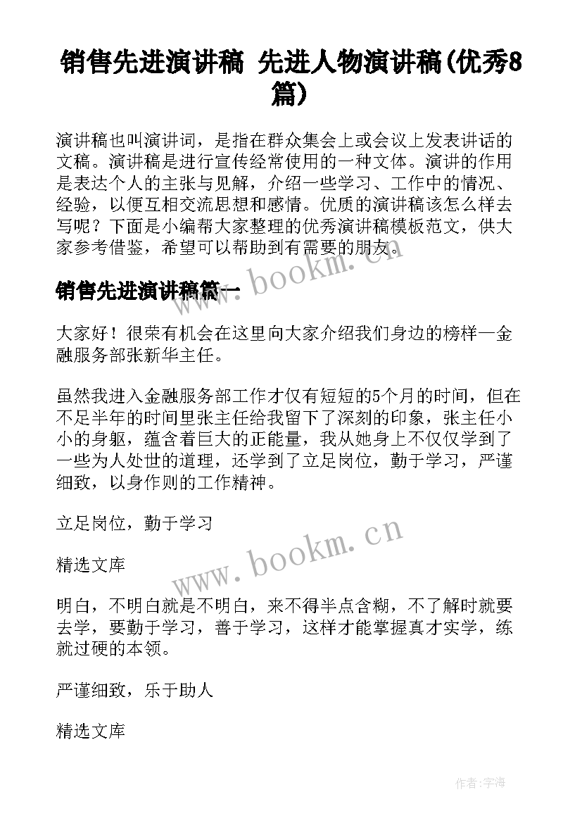 销售先进演讲稿 先进人物演讲稿(优秀8篇)