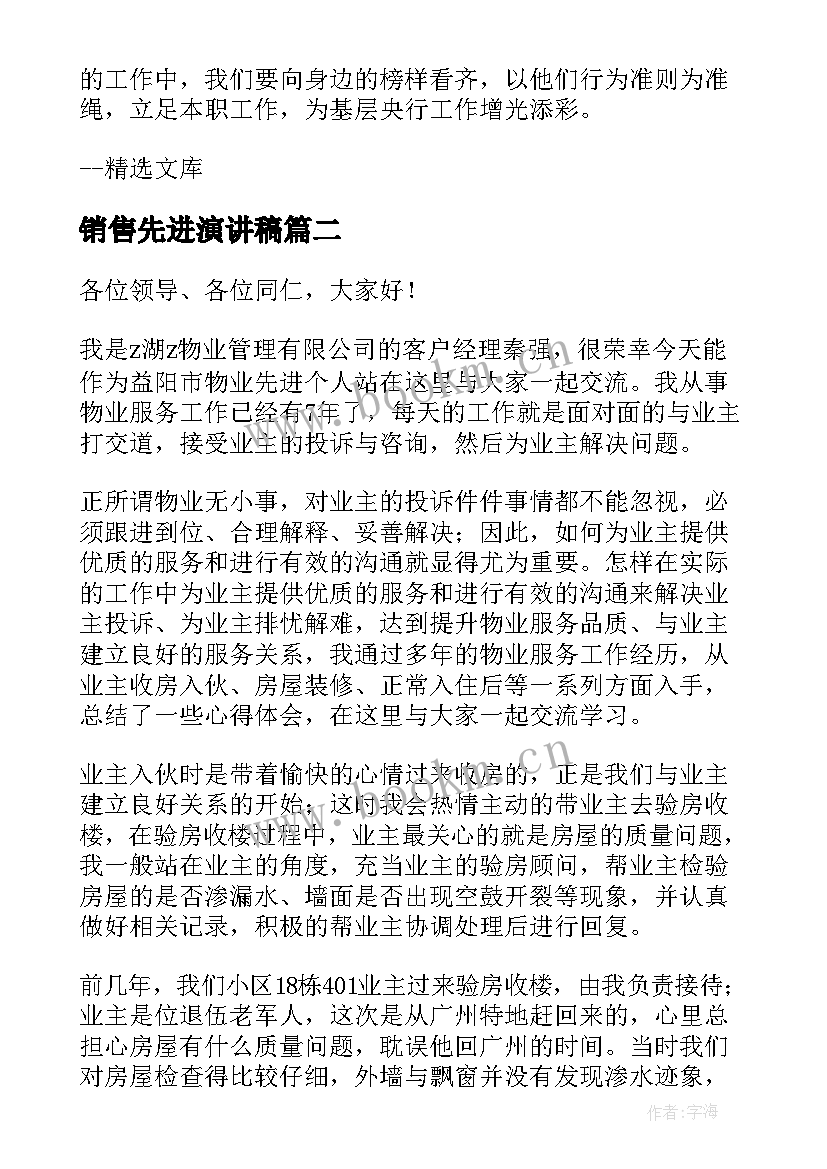 销售先进演讲稿 先进人物演讲稿(优秀8篇)