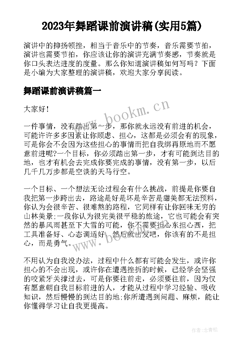 2023年舞蹈课前演讲稿(实用5篇)