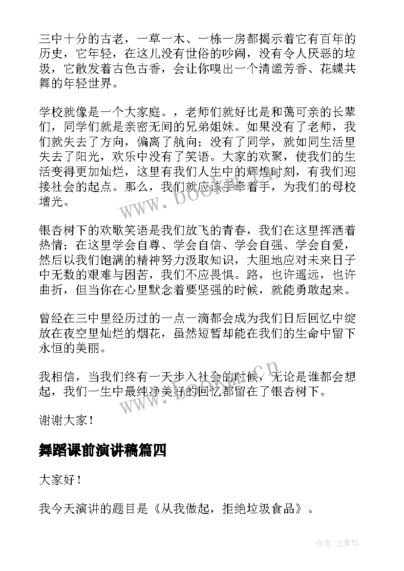 2023年舞蹈课前演讲稿(实用5篇)