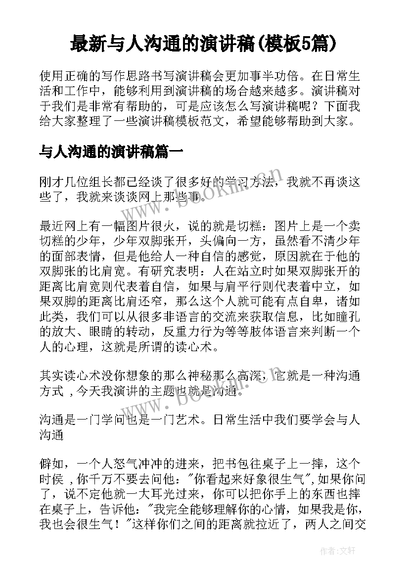 最新与人沟通的演讲稿(模板5篇)