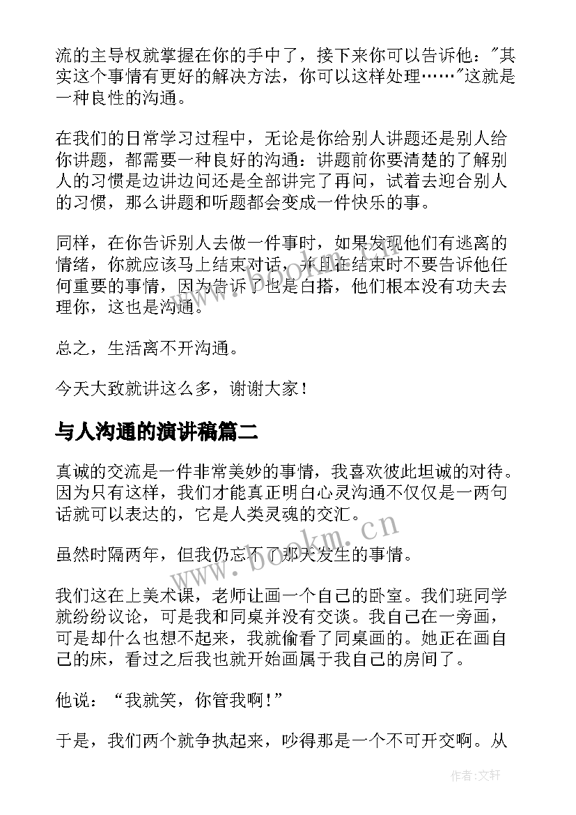 最新与人沟通的演讲稿(模板5篇)