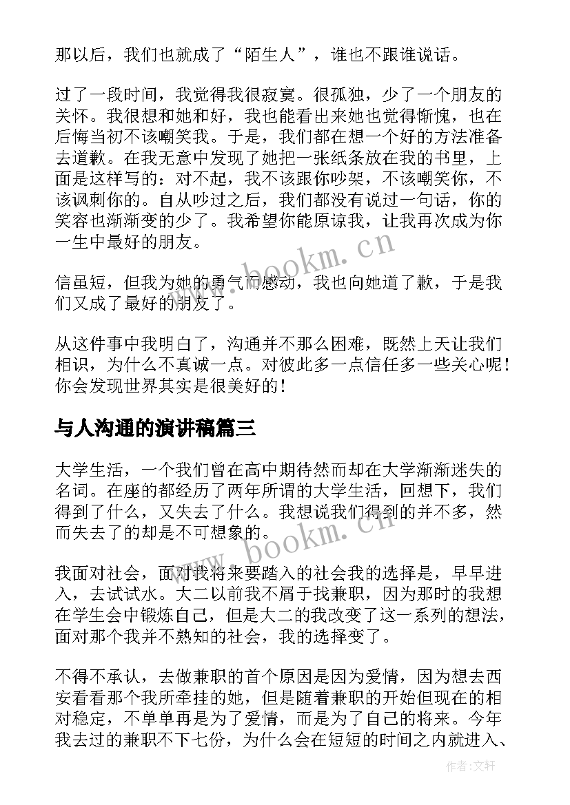 最新与人沟通的演讲稿(模板5篇)