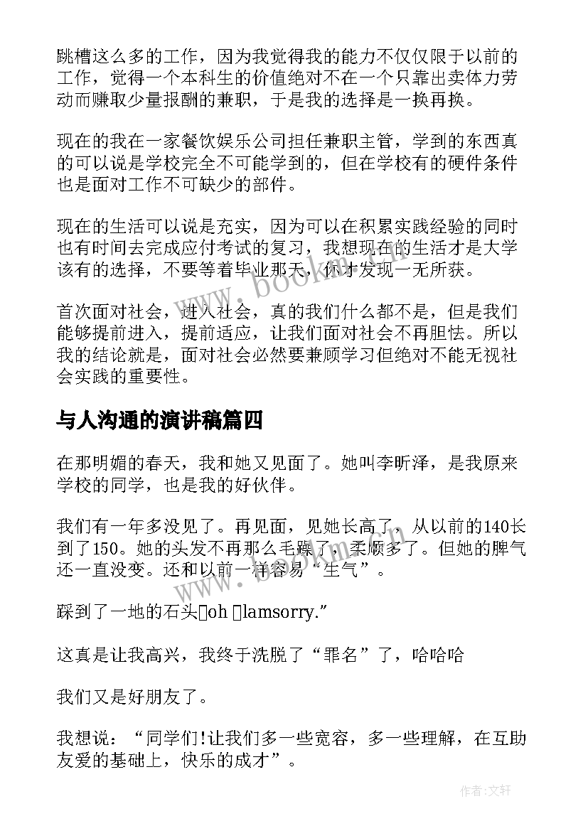 最新与人沟通的演讲稿(模板5篇)