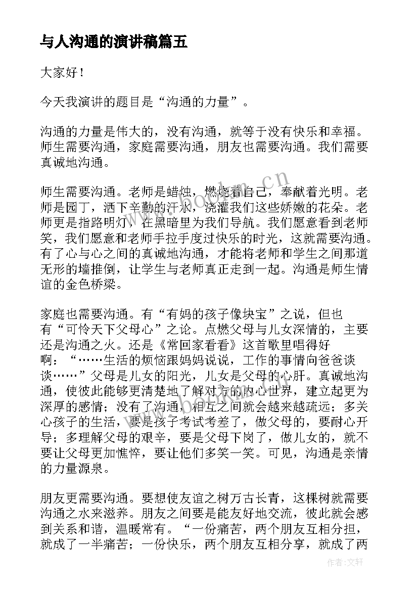 最新与人沟通的演讲稿(模板5篇)