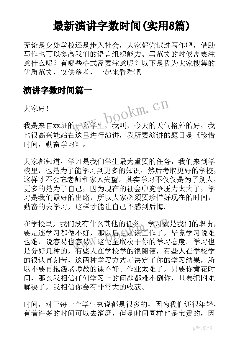 最新演讲字数时间(实用8篇)