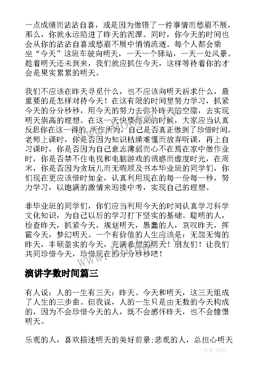 最新演讲字数时间(实用8篇)