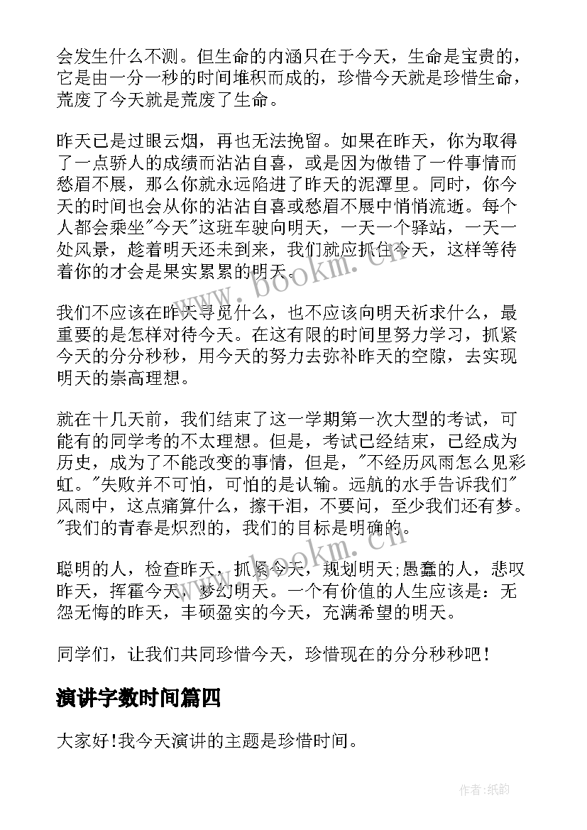 最新演讲字数时间(实用8篇)