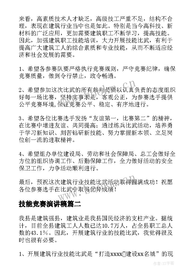 最新技能竞赛演讲稿(优秀7篇)