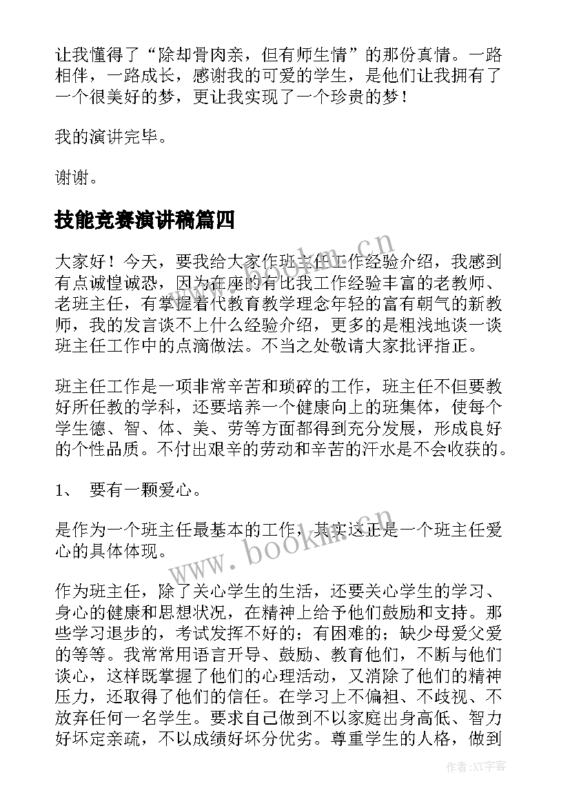 最新技能竞赛演讲稿(优秀7篇)