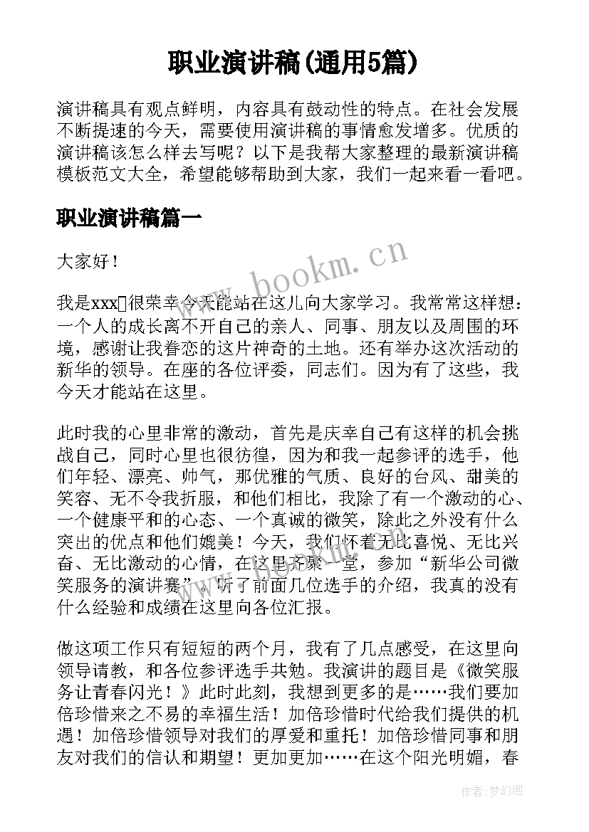 职业演讲稿(通用5篇)