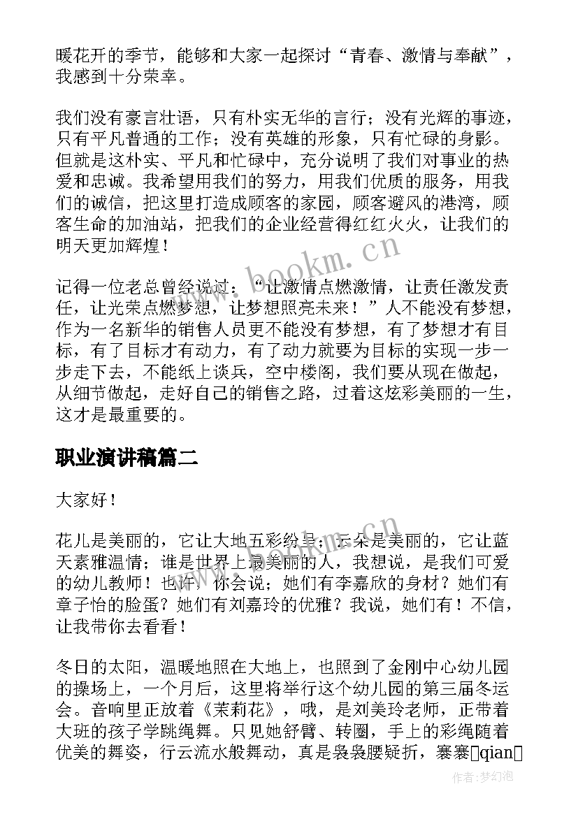 职业演讲稿(通用5篇)