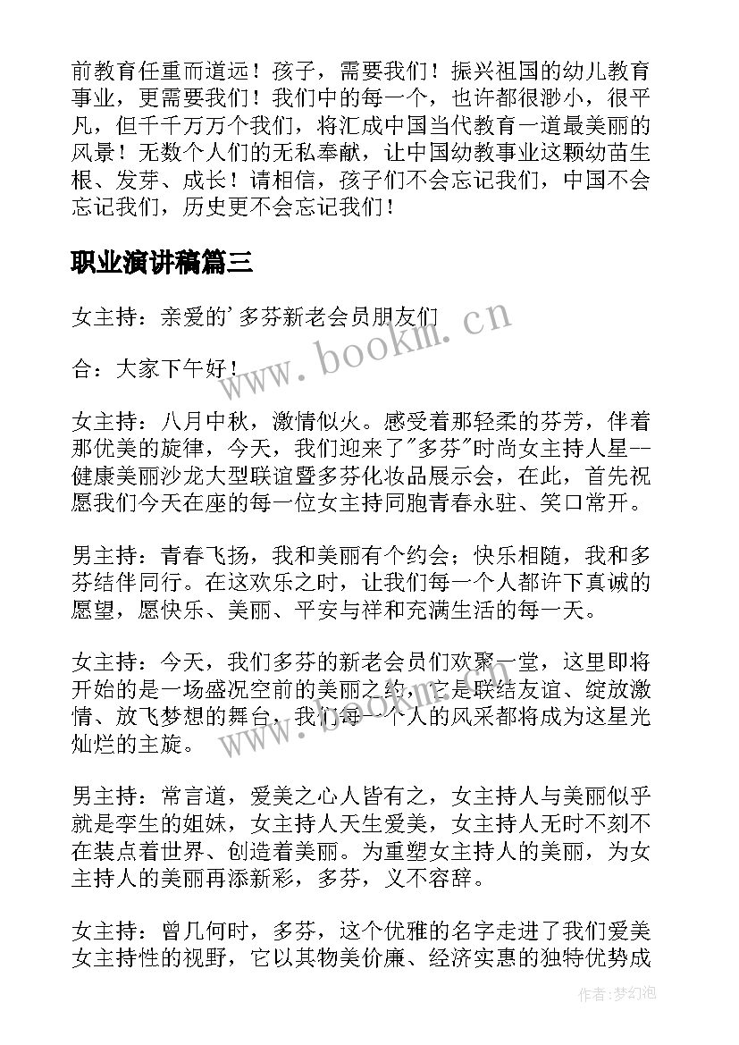 职业演讲稿(通用5篇)