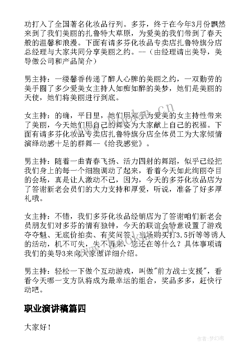 职业演讲稿(通用5篇)