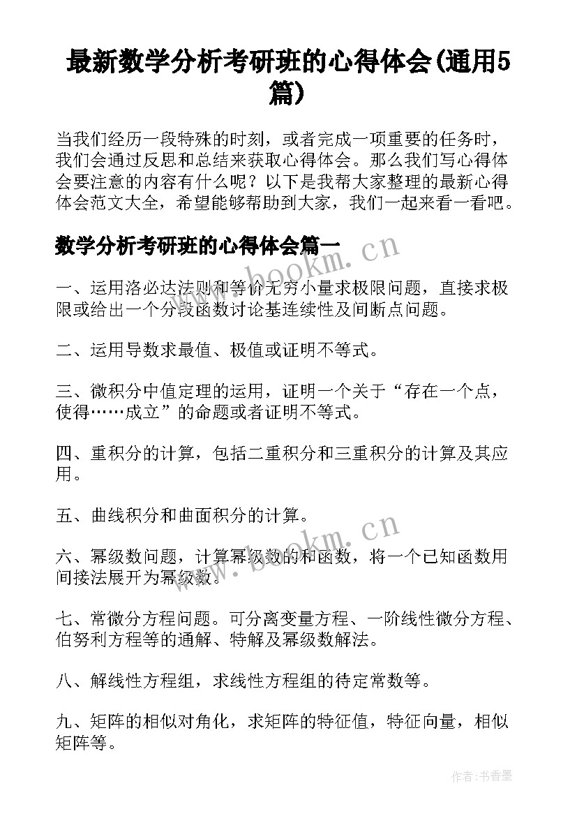 最新数学分析考研班的心得体会(通用5篇)