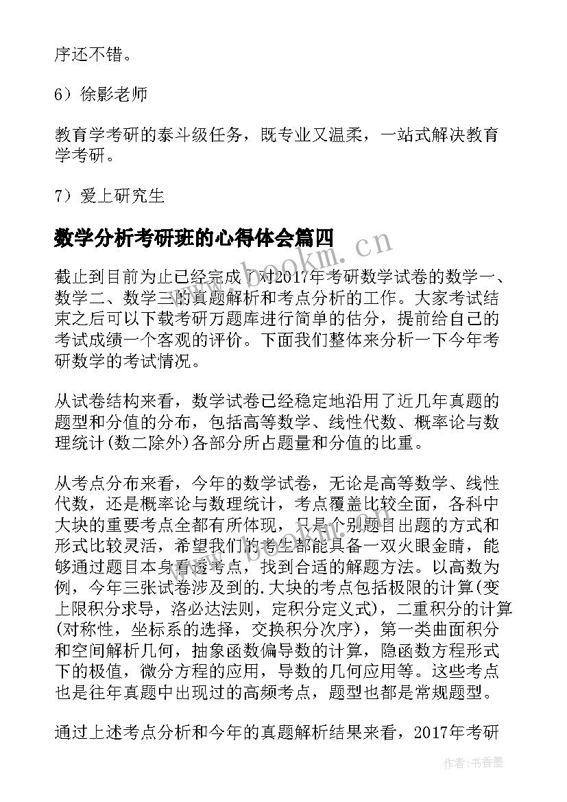 最新数学分析考研班的心得体会(通用5篇)