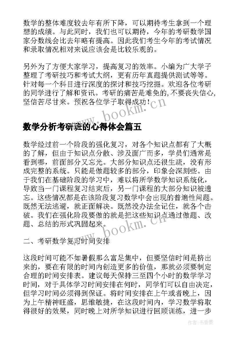 最新数学分析考研班的心得体会(通用5篇)