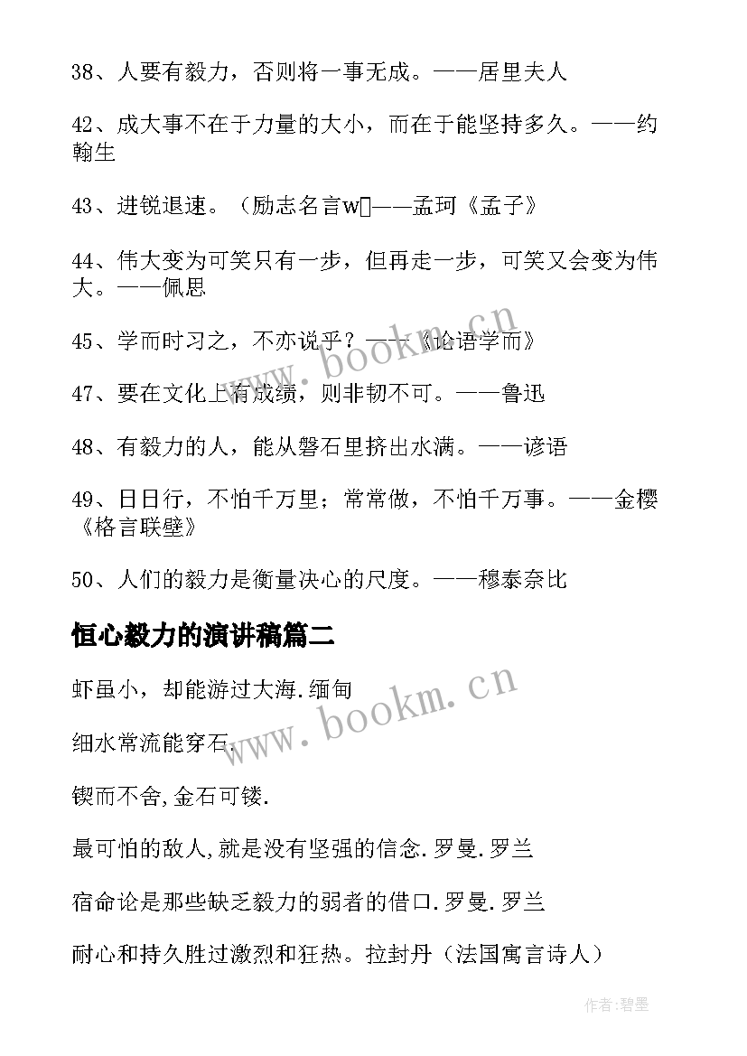 2023年恒心毅力的演讲稿 有恒心毅力的名言名句句(优质5篇)