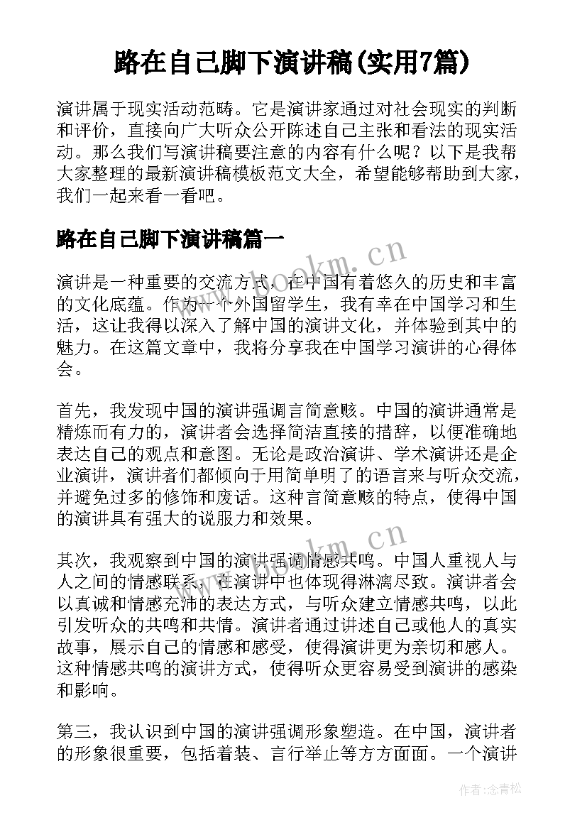 路在自己脚下演讲稿(实用7篇)