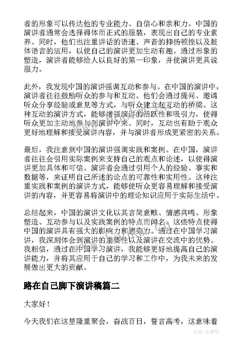 路在自己脚下演讲稿(实用7篇)