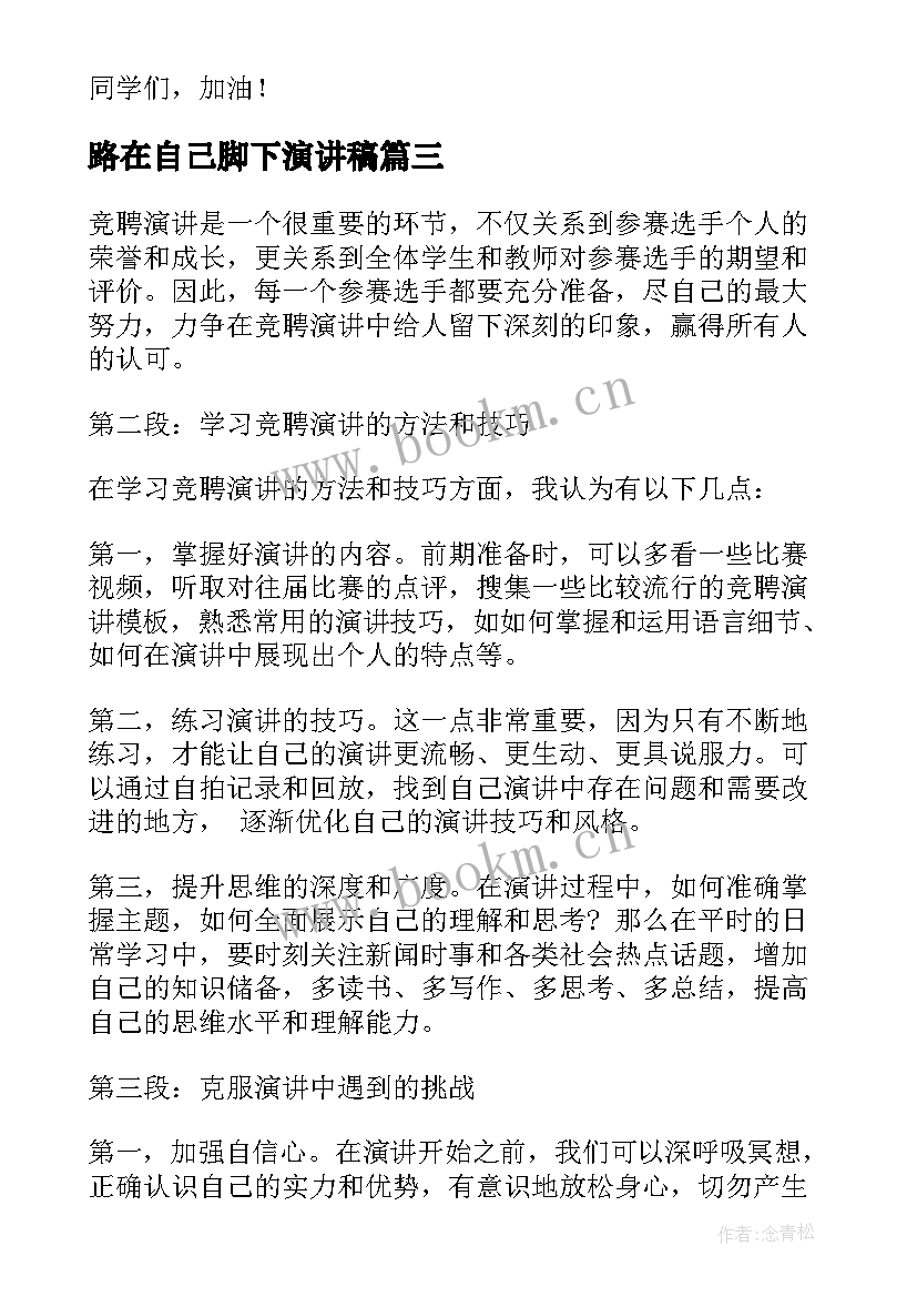 路在自己脚下演讲稿(实用7篇)