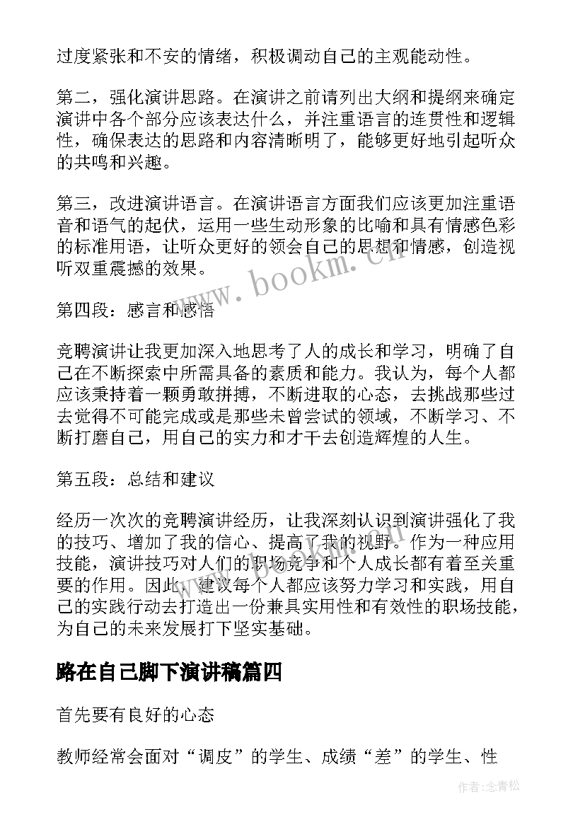 路在自己脚下演讲稿(实用7篇)