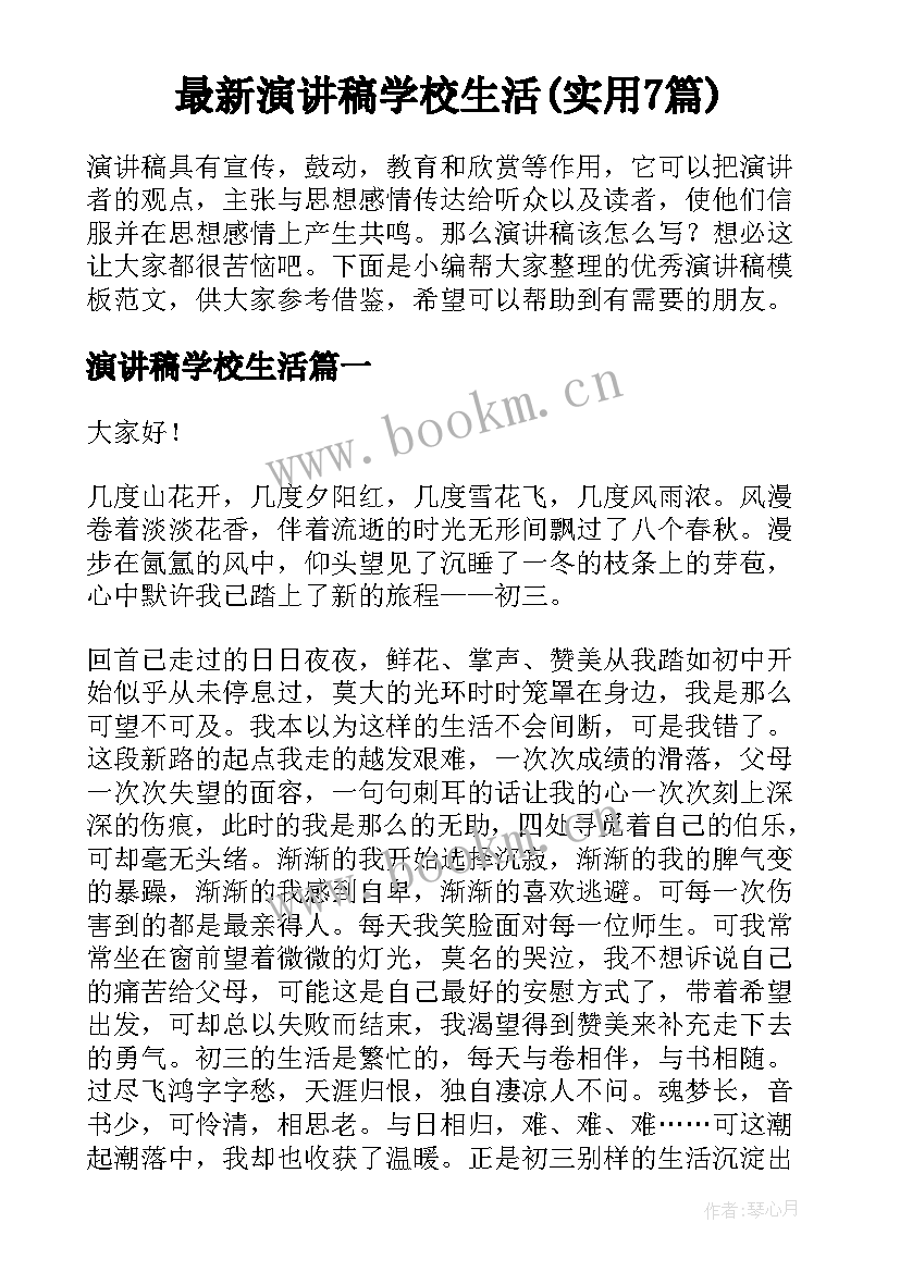 最新演讲稿学校生活(实用7篇)