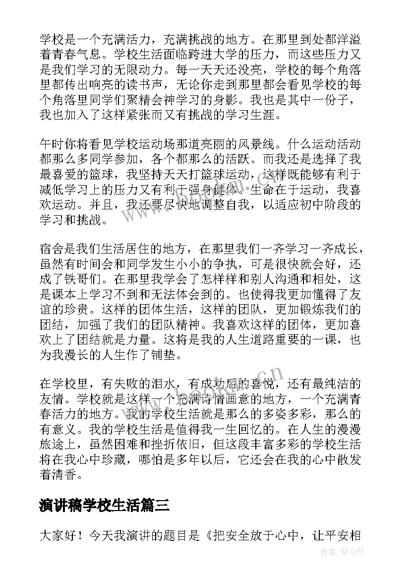 最新演讲稿学校生活(实用7篇)