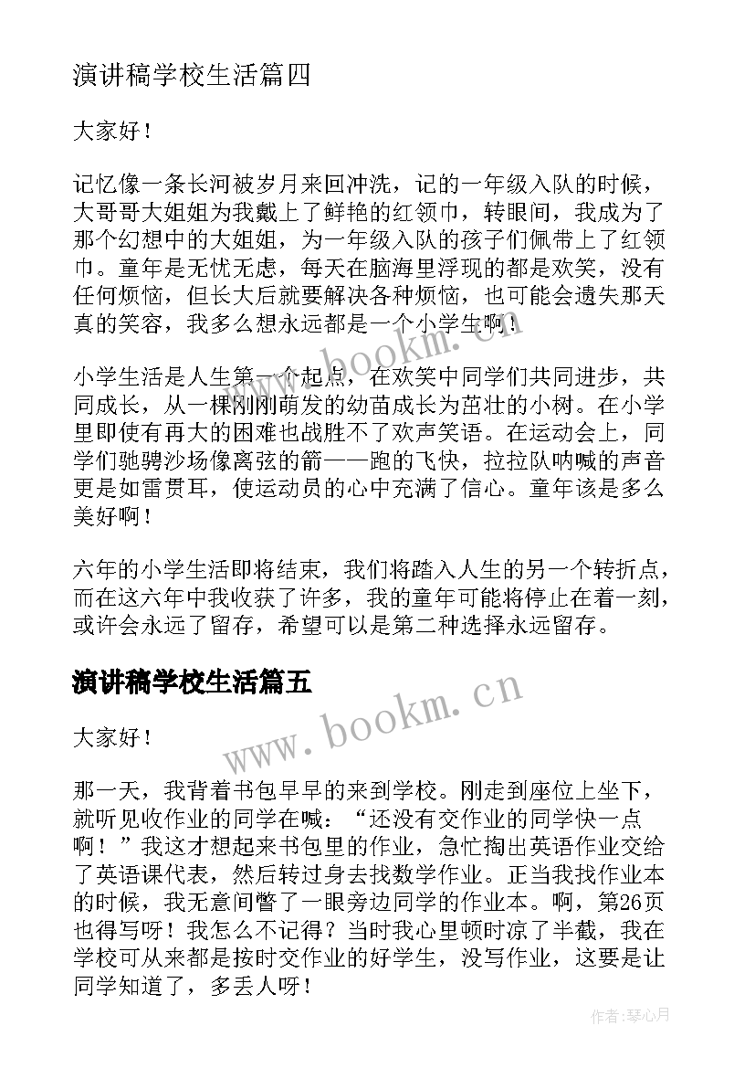 最新演讲稿学校生活(实用7篇)