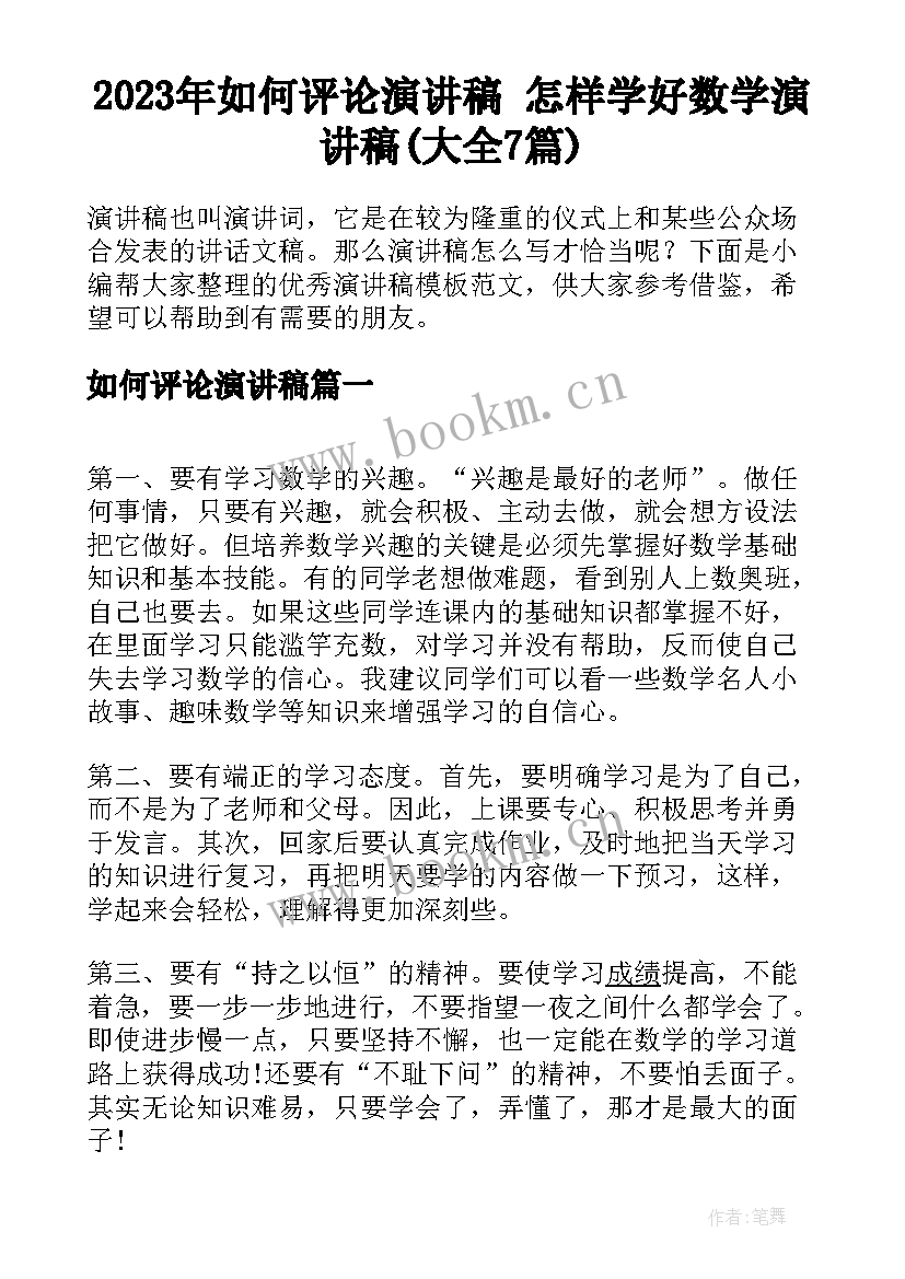 2023年如何评论演讲稿 怎样学好数学演讲稿(大全7篇)