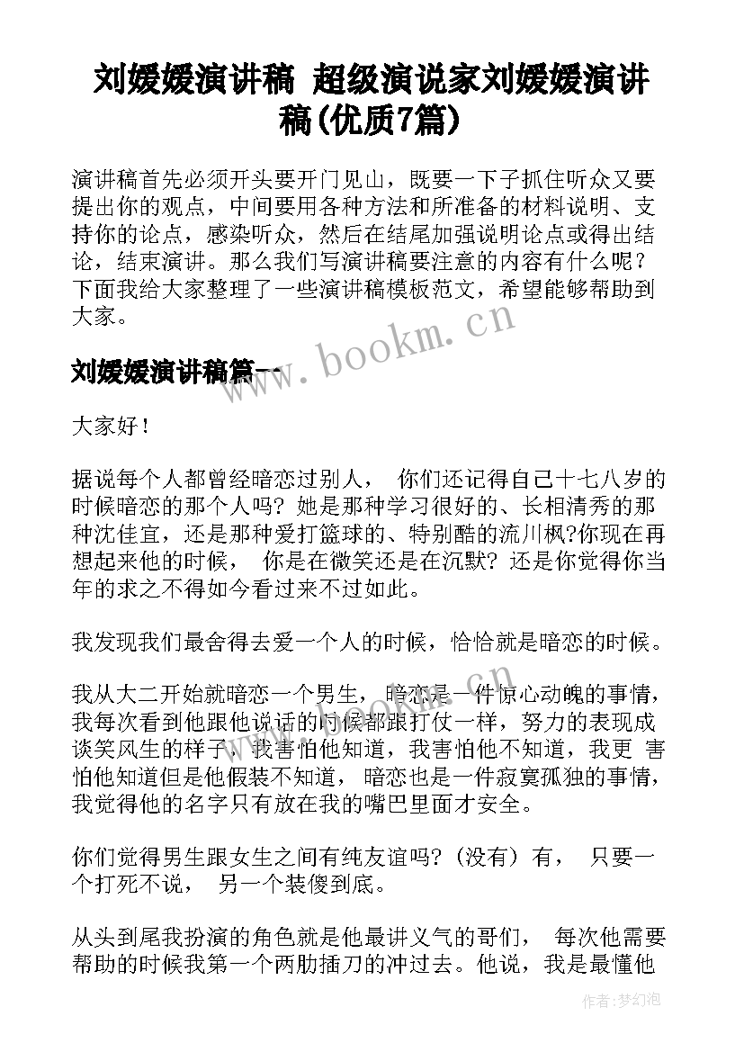 刘媛媛演讲稿 超级演说家刘媛媛演讲稿(优质7篇)