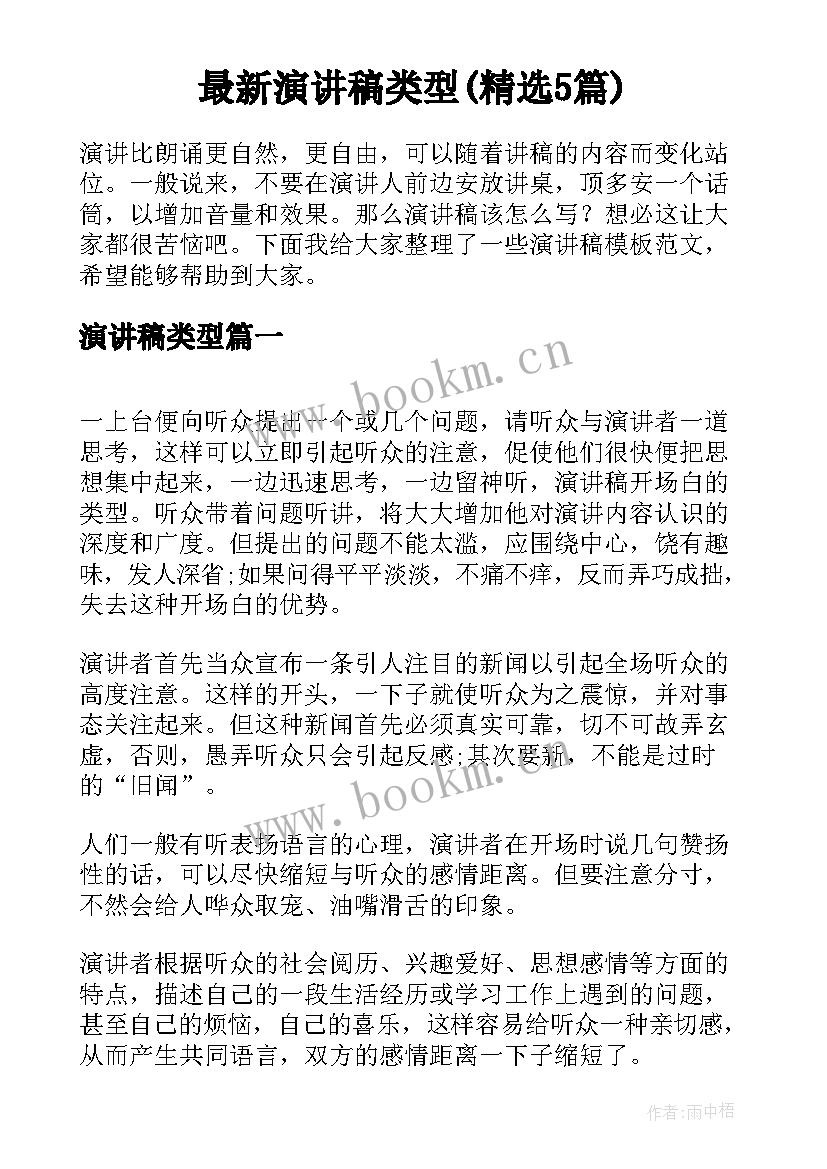 最新演讲稿类型(精选5篇)