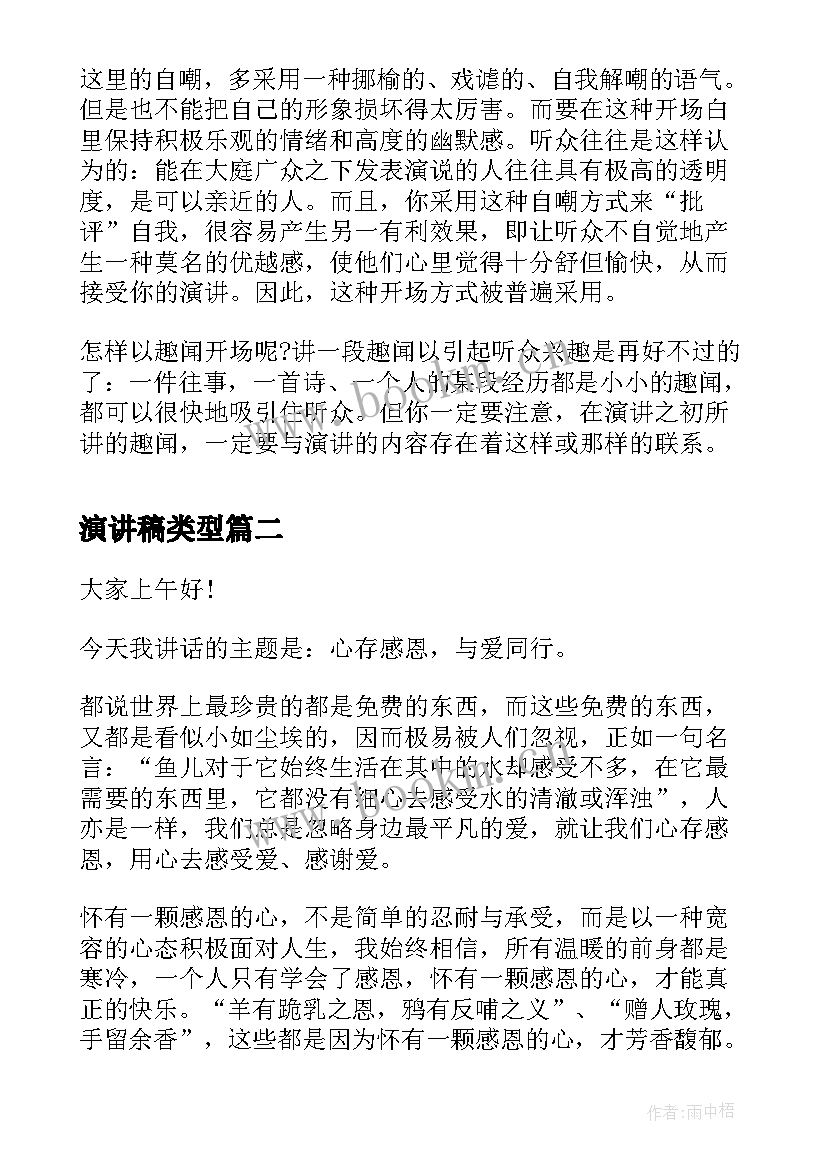 最新演讲稿类型(精选5篇)