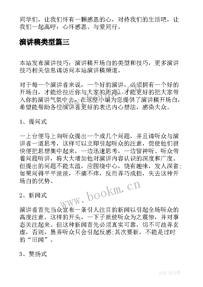 最新演讲稿类型(精选5篇)