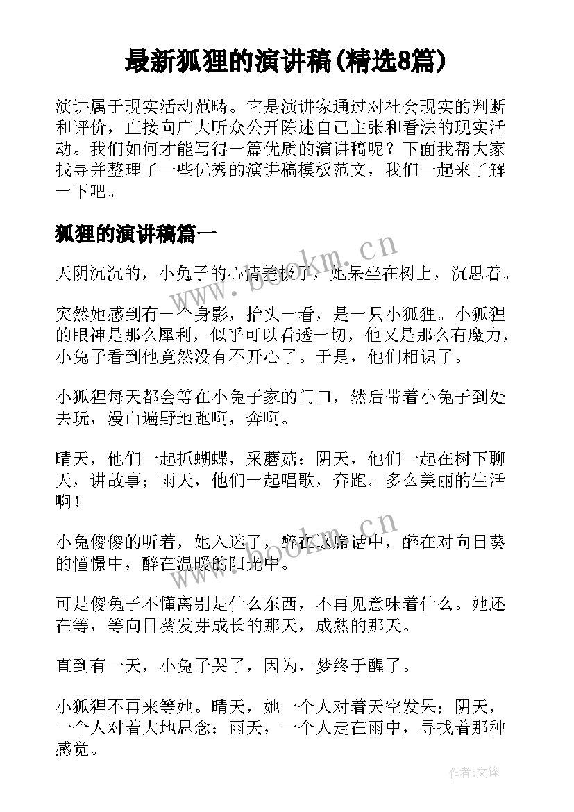 最新狐狸的演讲稿(精选8篇)