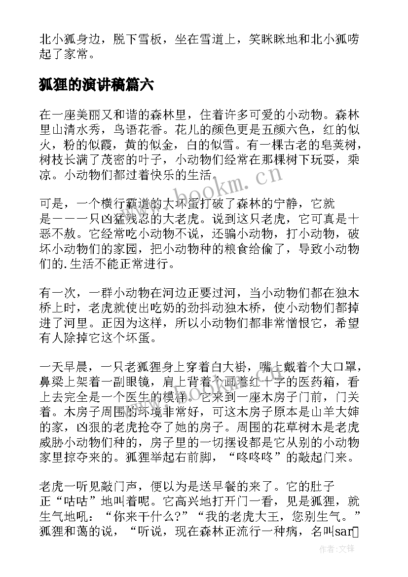 最新狐狸的演讲稿(精选8篇)