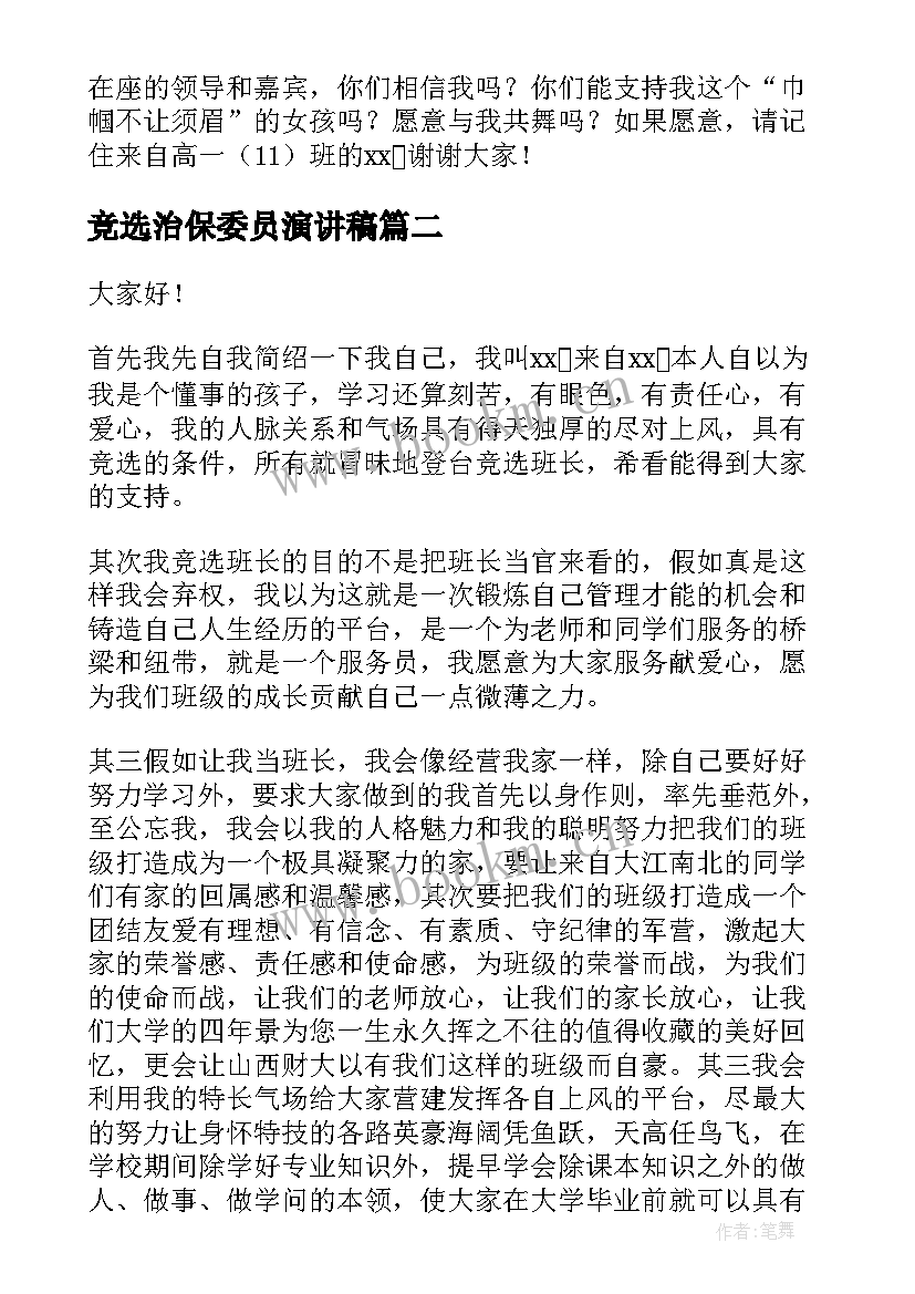 竞选治保委员演讲稿(大全10篇)